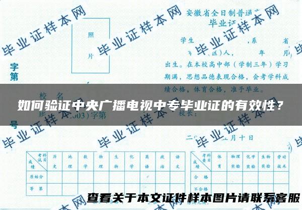 如何验证中央广播电视中专毕业证的有效性？