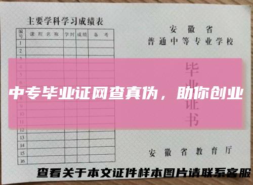 中专毕业证网查真伪，助你创业