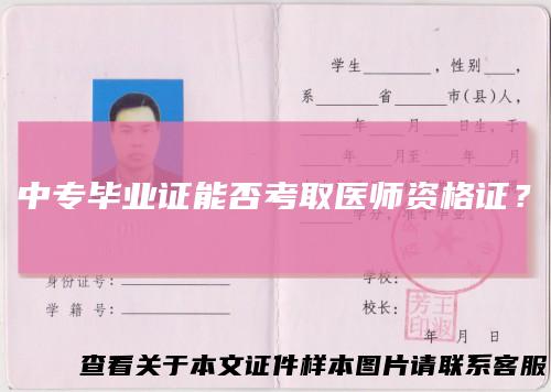 中专毕业证能否考取医师资格证？