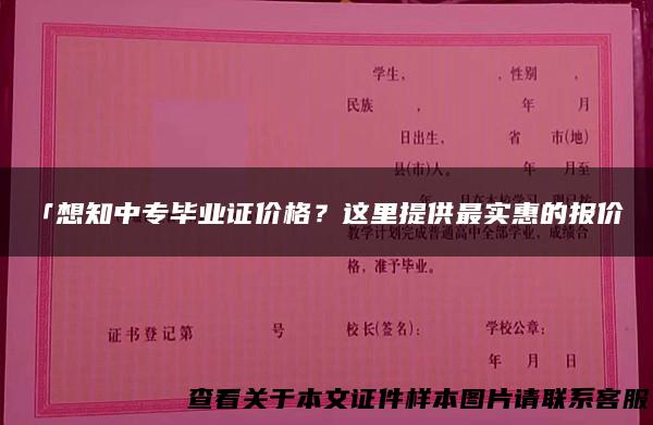 「想知中专毕业证价格？这里提供最实惠的报价」