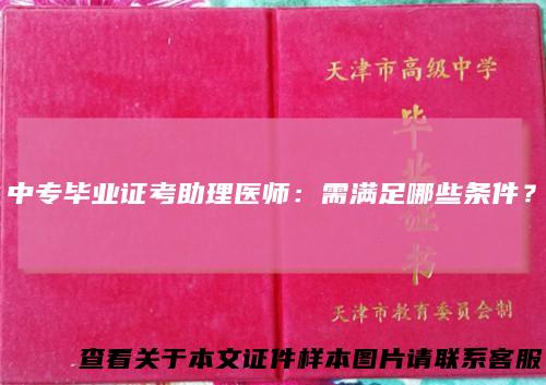 中专毕业证考助理医师：需满足哪些条件？