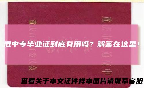 混中专毕业证到底有用吗？解答在这里！