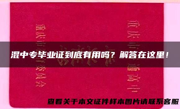 混中专毕业证到底有用吗？解答在这里！