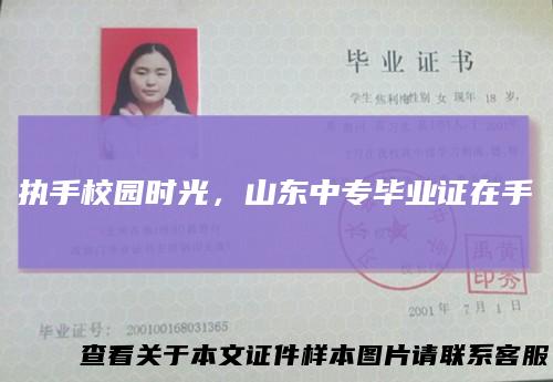 执手校园时光，山东中专毕业证在手