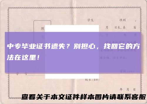 中专毕业证书遗失？别担心，找回它的方法在这里！