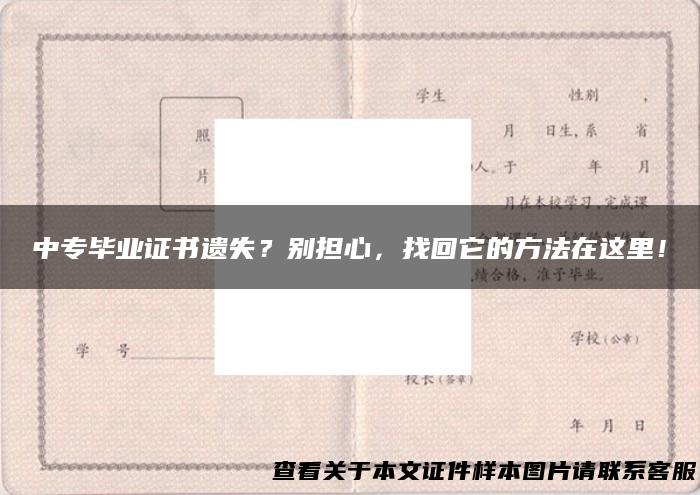 中专毕业证书遗失？别担心，找回它的方法在这里！