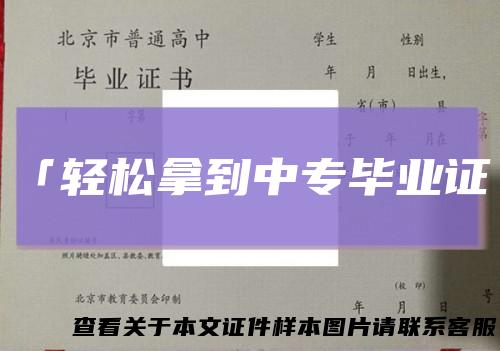 「轻松拿到中专毕业证」