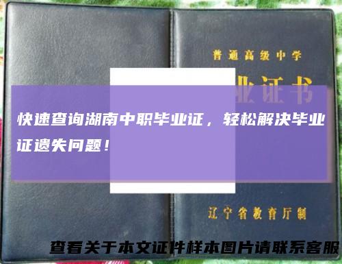 快速查询湖南中职毕业证，轻松解决毕业证遗失问题！