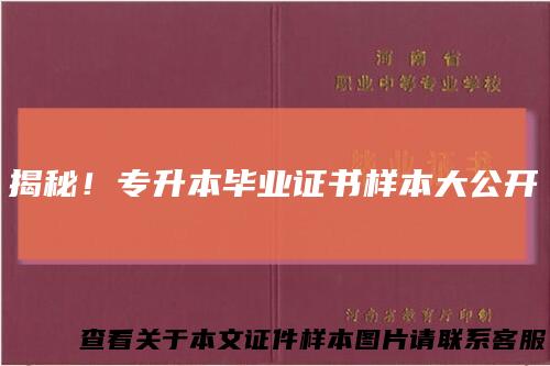 揭秘！专升本毕业证书样本大公开