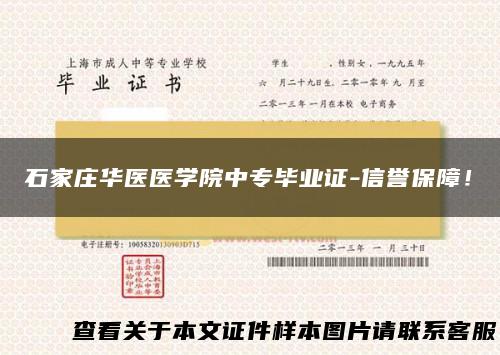 石家庄华医医学院中专毕业证-信誉保障！