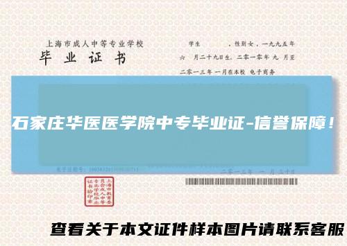 石家庄华医医学院中专毕业证-信誉保障！