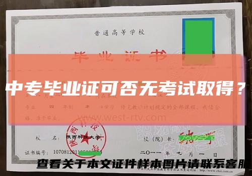 中专毕业证可否无考试取得？