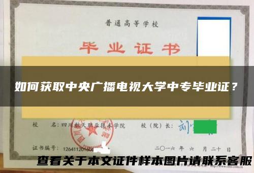 如何获取中央广播电视大学中专毕业证？