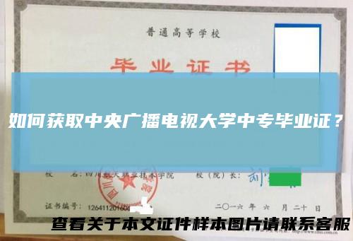 如何获取中央广播电视大学中专毕业证？