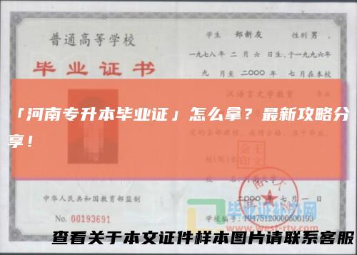 「河南专升本毕业证」怎么拿？最新攻略分享！