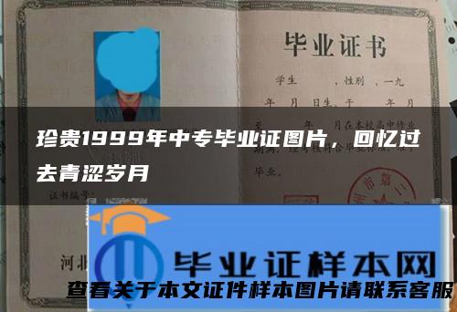 珍贵1999年中专毕业证图片，回忆过去青涩岁月