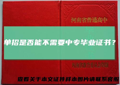 单招是否能不需要中专毕业证书？