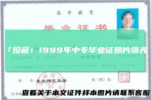 「珍藏！1999年中专毕业证照片曝光」