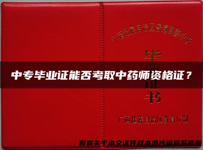 中专毕业证能否考取中药师资格证？