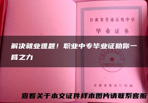 解决就业难题！职业中专毕业证助你一臂之力