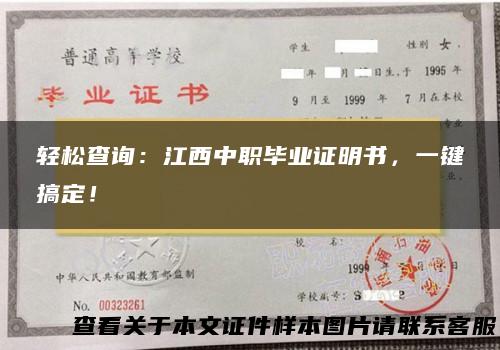 轻松查询：江西中职毕业证明书，一键搞定！