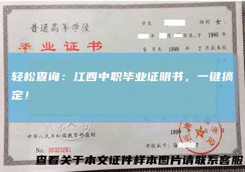 轻松查询：江西中职毕业证明书，一键搞定！