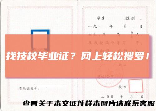 找技校毕业证？网上轻松搜罗！