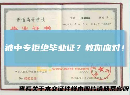 被中专拒绝毕业证？教你应对！