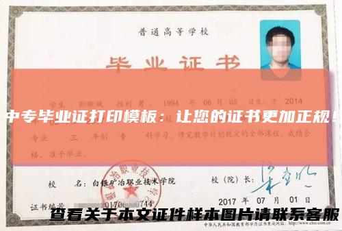 中专毕业证打印模板：让您的证书更加正规！