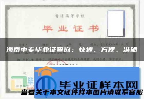 海南中专毕业证查询：快速、方便、准确