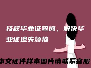 技校毕业证查询，解决毕业证遗失烦恼