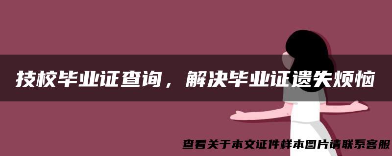 技校毕业证查询，解决毕业证遗失烦恼