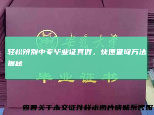 轻松辨别中专毕业证真假，快速查询方法揭秘