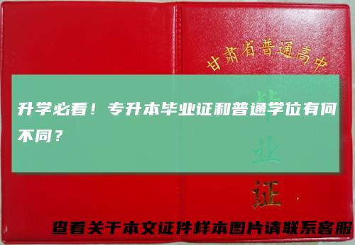 升学必看！专升本毕业证和普通学位有何不同？