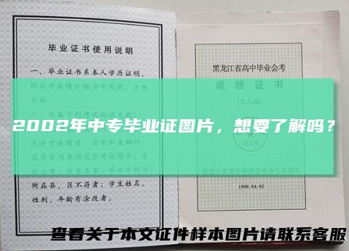 2002年中专毕业证图片，想要了解吗？