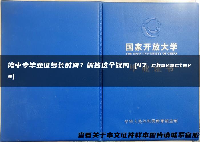 修中专毕业证多长时间？解答这个疑问 (47 characters)