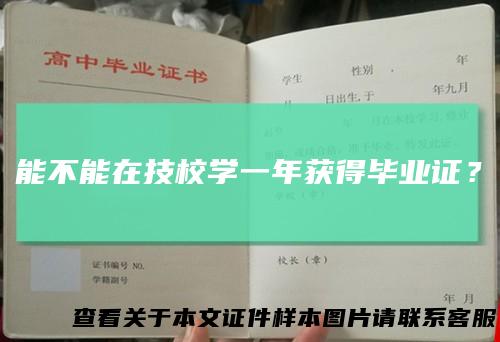 能不能在技校学一年获得毕业证？