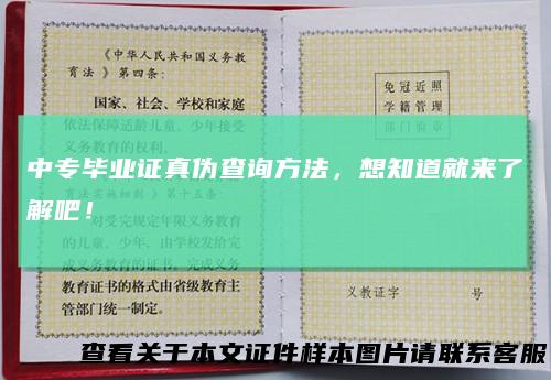 中专毕业证真伪查询方法，想知道就来了解吧！