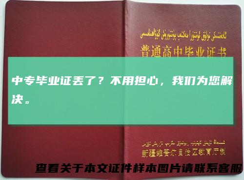 中专毕业证丢了？不用担心，我们为您解决。