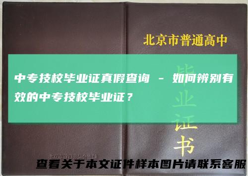 中专技校毕业证真假查询 - 如何辨别有效的中专技校毕业证？