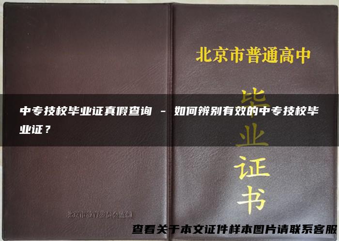 中专技校毕业证真假查询 - 如何辨别有效的中专技校毕业证？