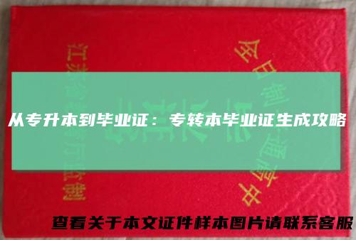 从专升本到毕业证：专转本毕业证生成攻略