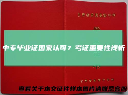 中专毕业证国家认可？考证重要性浅析