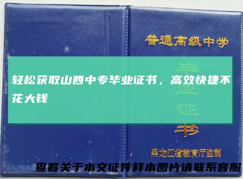 轻松获取山西中专毕业证书，高效快捷不花大钱