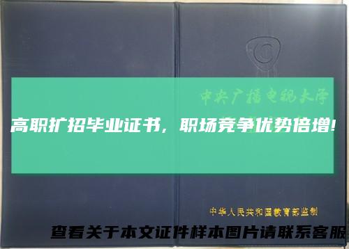 高职扩招毕业证书, 职场竞争优势倍增!