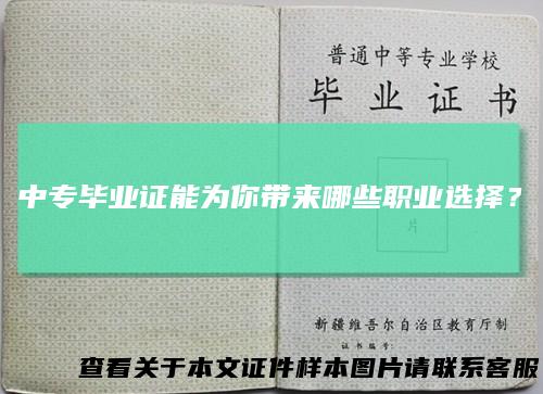 中专毕业证能为你带来哪些职业选择？