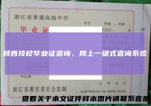 陕西技校毕业证查询，网上一键式查询系统