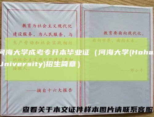 河海大学成考专升本毕业证（河海大学(HohaiUniversity)招生简章）