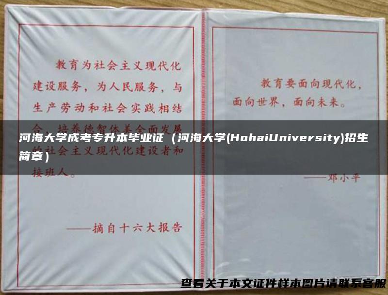 河海大学成考专升本毕业证（河海大学(HohaiUniversity)招生简章）