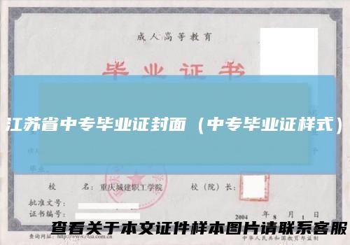 江苏省中专毕业证封面（中专毕业证样式）